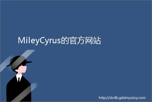 MileyCyrus的官方网站